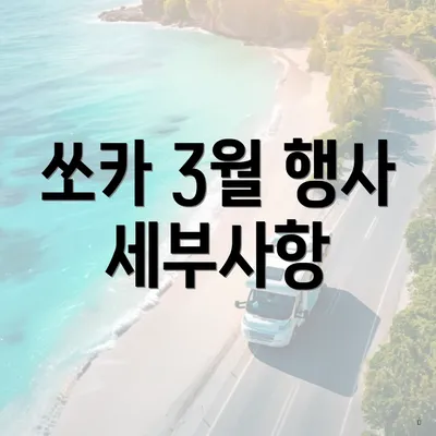 쏘카 3월 행사 세부사항