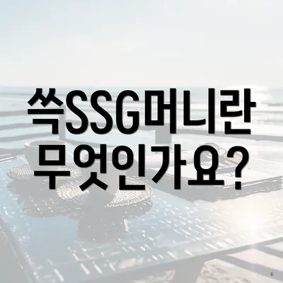 쓱SSG머니란 무엇인가요?