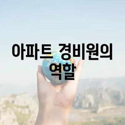 아파트 경비원의 역할