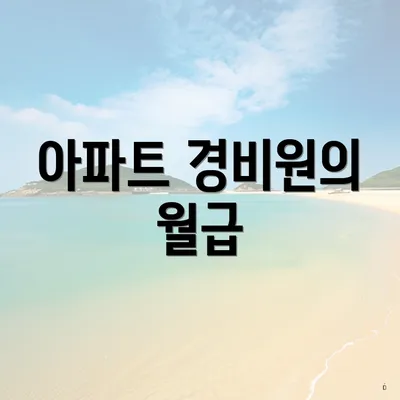 아파트 경비원의 월급