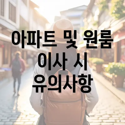 아파트 및 원룸 이사 시 유의사항