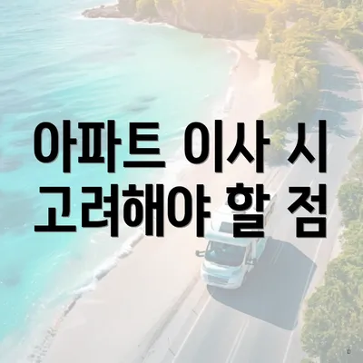 아파트 이사 시 고려해야 할 점