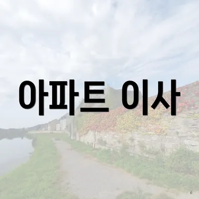 아파트 이사