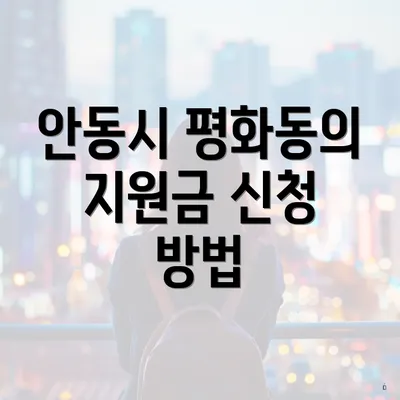 안동시 평화동의 지원금 신청 방법