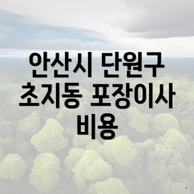 안산시 단원구 초지동 포장이사 비용