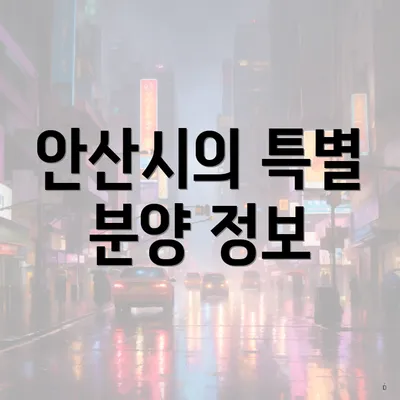 안산시의 특별 분양 정보