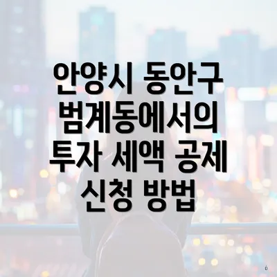 안양시 동안구 범계동에서의 투자 세액 공제 신청 방법