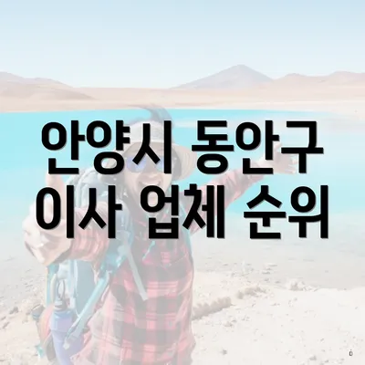 안양시 동안구 이사 업체 순위