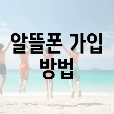 알뜰폰 가입 방법
