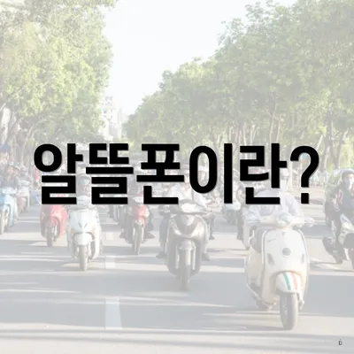 알뜰폰이란?