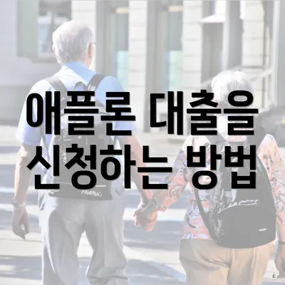 애플론 대출을 신청하는 방법