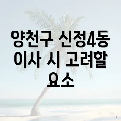 양천구 신정4동 이사 시 고려할 요소