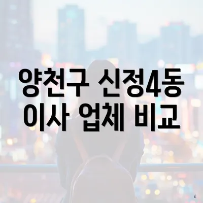 양천구 신정4동 이사 업체 비교
