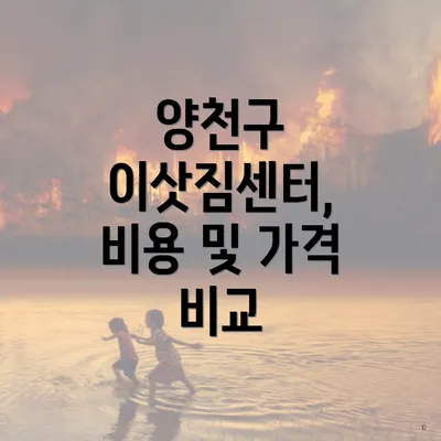 양천구 이삿짐센터, 비용 및 가격 비교