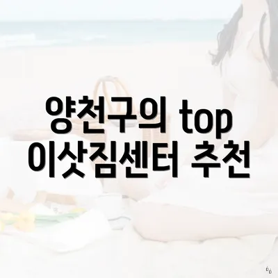 양천구의 top 이삿짐센터 추천