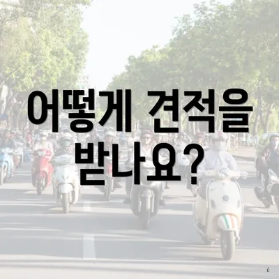 어떻게 견적을 받나요?