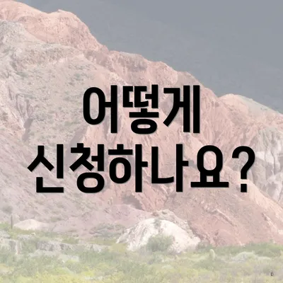 어떻게 신청하나요?