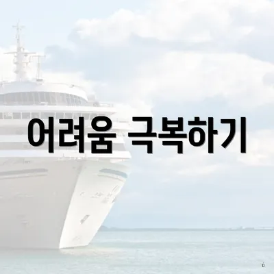 어려움 극복하기