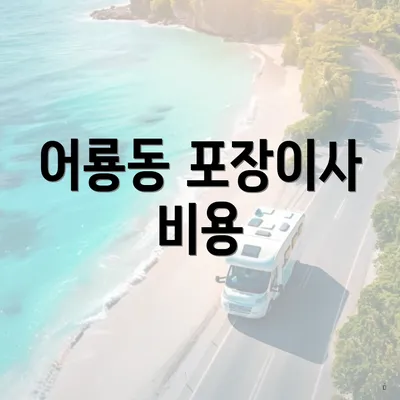 어룡동 포장이사 비용