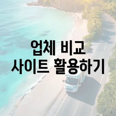 업체 비교 사이트 활용하기