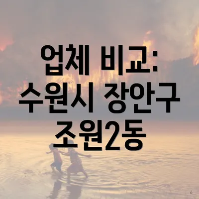 업체 비교: 수원시 장안구 조원2동