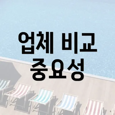 업체 비교 중요성