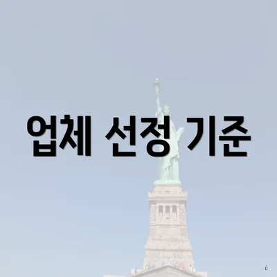 업체 선정 기준