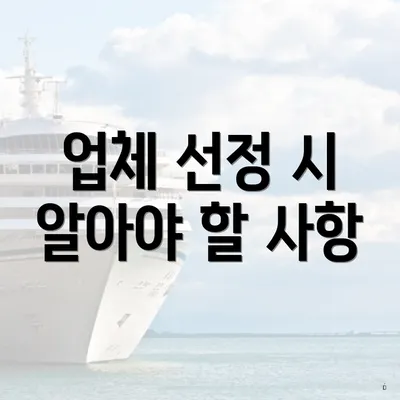 업체 선정 시 알아야 할 사항