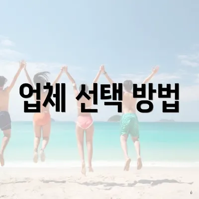 업체 선택 방법