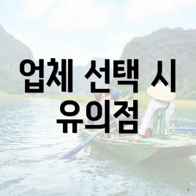 업체 선택 시 유의점