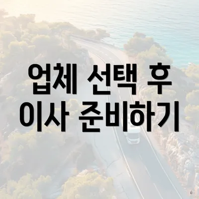 업체 선택 후 이사 준비하기
