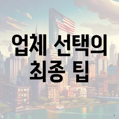 업체 선택의 최종 팁
