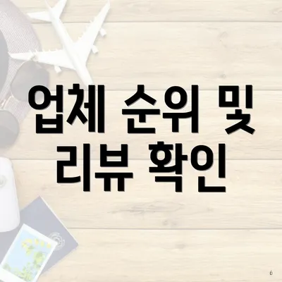 업체 순위 및 리뷰 확인