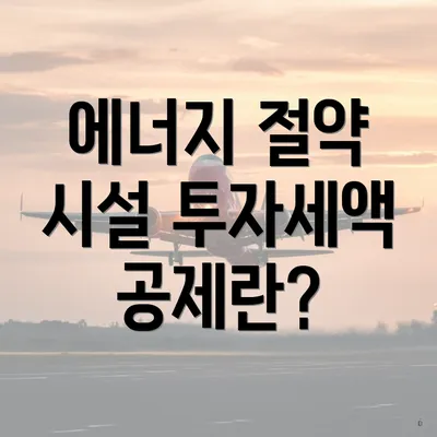 에너지 절약 시설 투자세액 공제란?