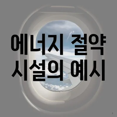 에너지 절약 시설의 예시