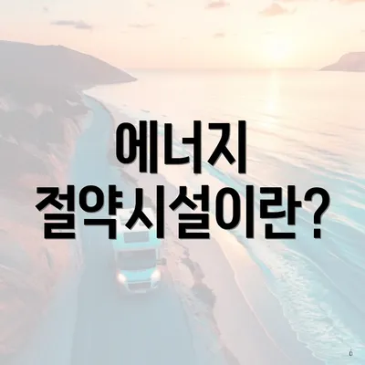 에너지 절약시설이란?