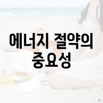 에너지 절약의 중요성