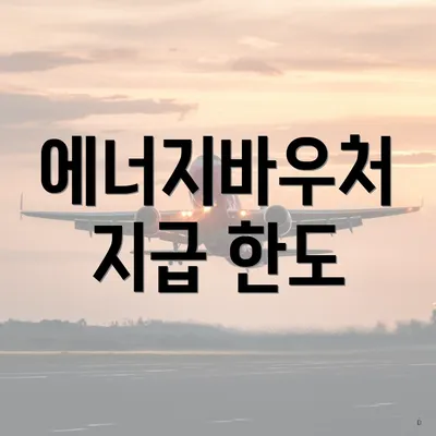 에너지바우처 지급 한도