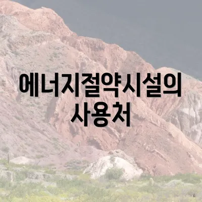 에너지절약시설의 사용처