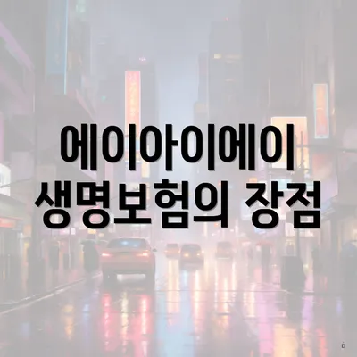 에이아이에이 생명보험의 장점