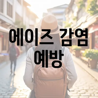 에이즈 감염 예방