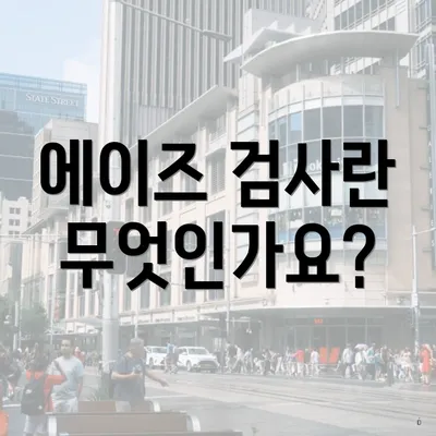 에이즈 검사란 무엇인가요?
