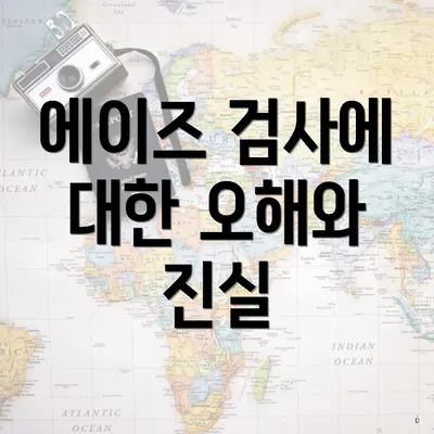 에이즈 검사에 대한 오해와 진실