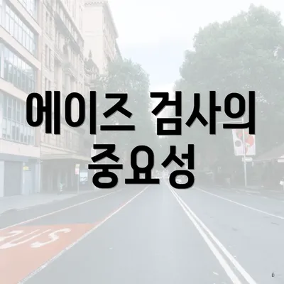 에이즈 검사의 중요성