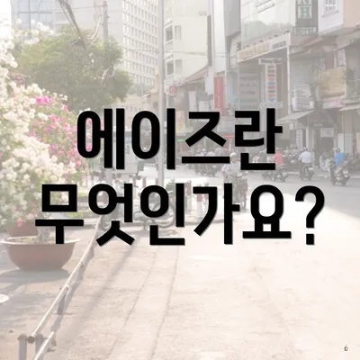 에이즈란 무엇인가요?