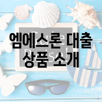 엠에스론 대출 상품 소개