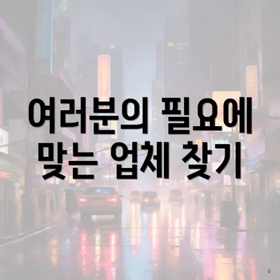 여러분의 필요에 맞는 업체 찾기