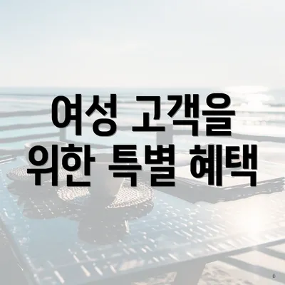 여성 고객을 위한 특별 혜택