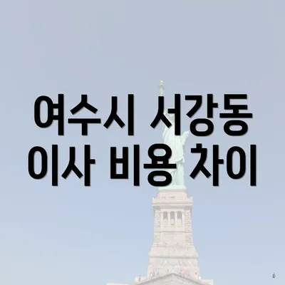 여수시 서강동 이사 비용 차이