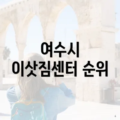 여수시 이삿짐센터 순위